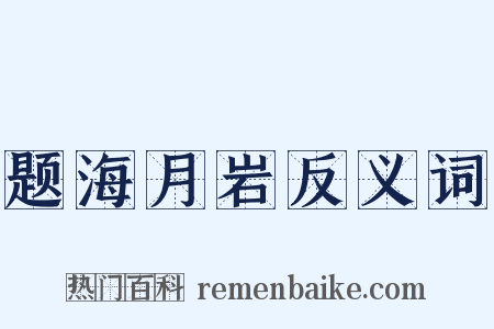 题海月岩反义词是什么意思的图片
